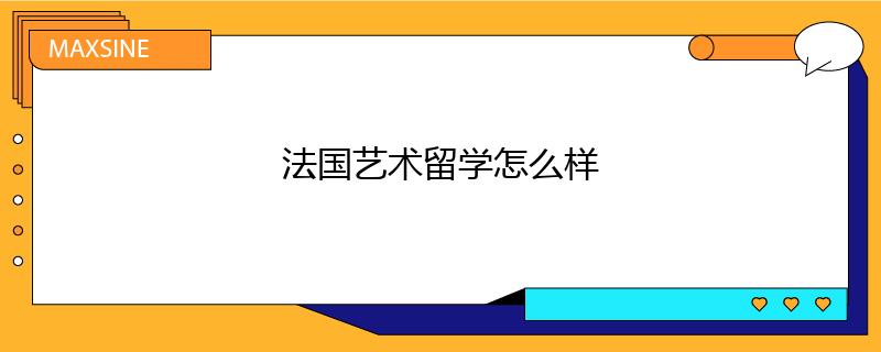 法國藝術(shù)留學怎么樣