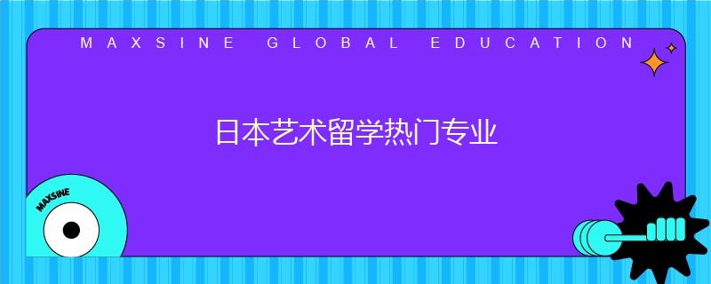 日本藝術留學熱門專業(yè)