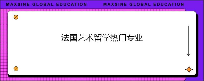 法國藝術留學熱門專業(yè)