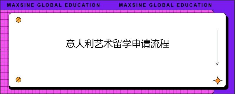意大利藝術留學申請流程