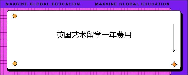 英國藝術(shù)留學(xué)一年費用
