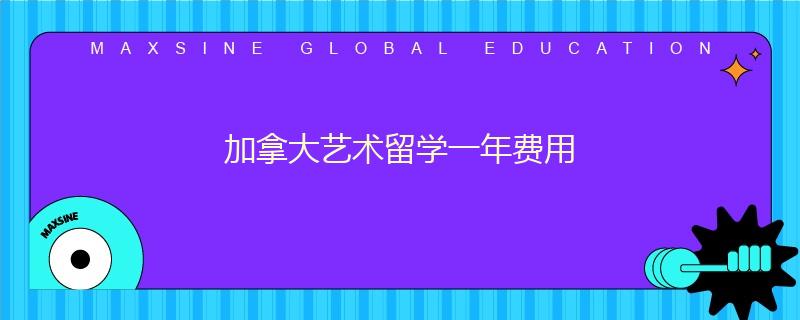 加拿大藝術(shù)留學(xué)一年費(fèi)用