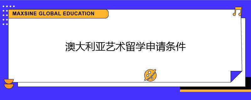 澳大利亞藝術(shù)留學(xué)申請(qǐng)條件