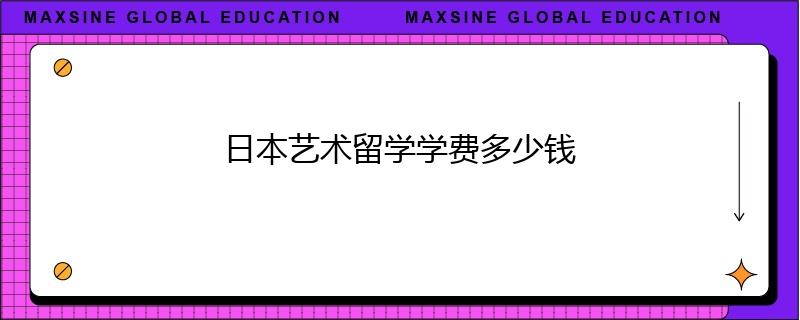 日本藝術(shù)留學(xué)學(xué)費(fèi)多少錢(qián)
