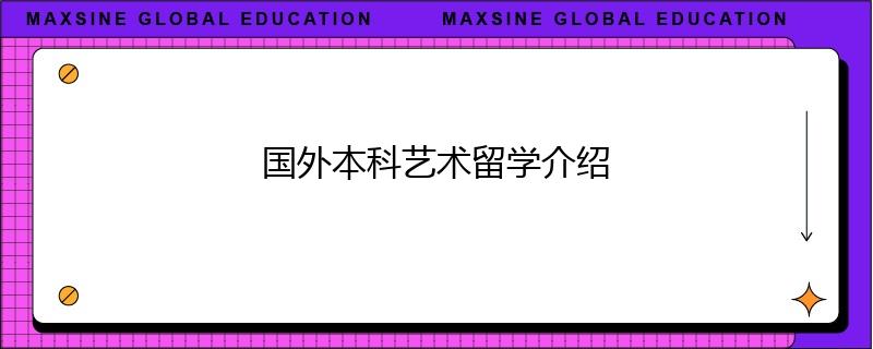 國(guó)外本科藝術(shù)留學(xué)介紹