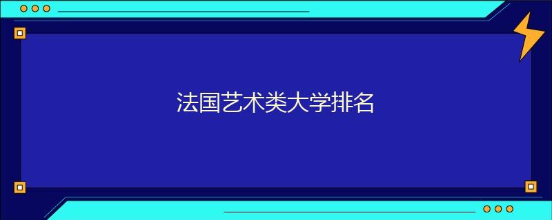 法國(guó)藝術(shù)類大學(xué)排名