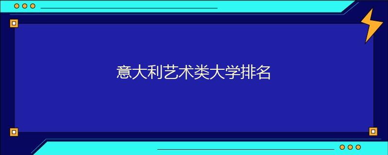 意大利藝術(shù)類(lèi)大學(xué)排名