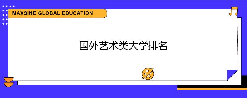 國(guó)外藝術(shù)類大學(xué)排名