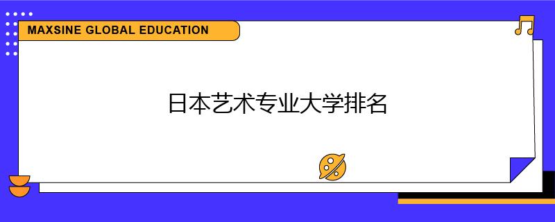 日本藝術(shù)專業(yè)大學(xué)排名