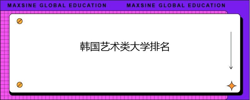 韓國藝術(shù)類大學(xué)排名