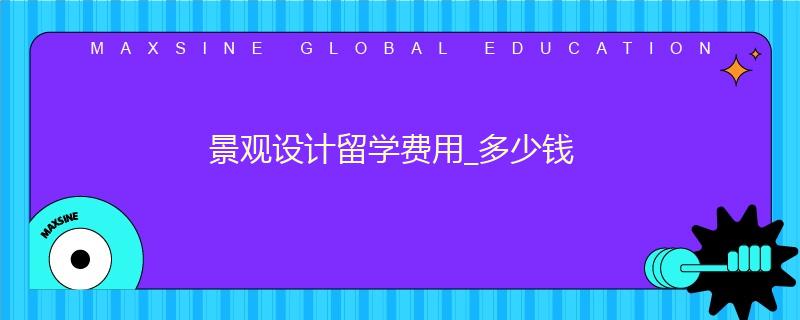 景觀設計留學費用_多少錢