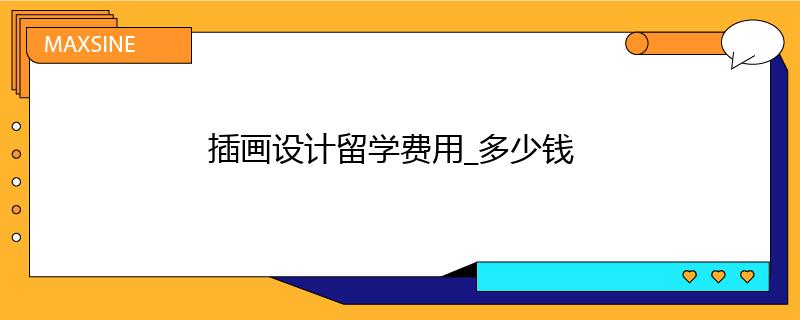 插畫設(shè)計(jì)留學(xué)費(fèi)用_多少錢
