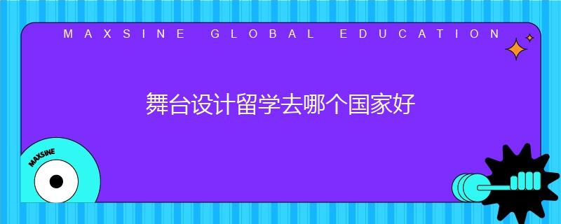 舞臺設(shè)計留學(xué)去哪個國家好