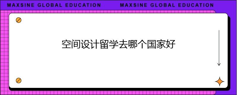 空間設計留學去哪個國家好