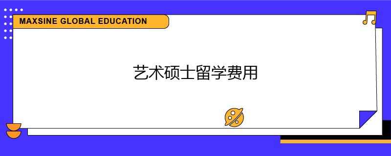 藝術(shù)碩士留學(xué)費(fèi)用