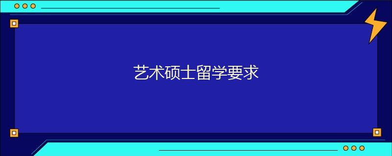藝術(shù)碩士留學要求