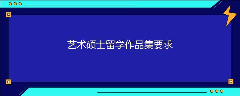 藝術(shù)碩士留學(xué)作品集要求