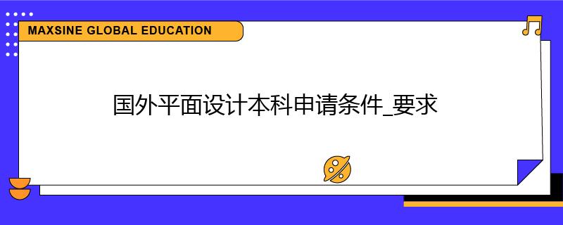 國外平面設(shè)計本科申請條件_要求