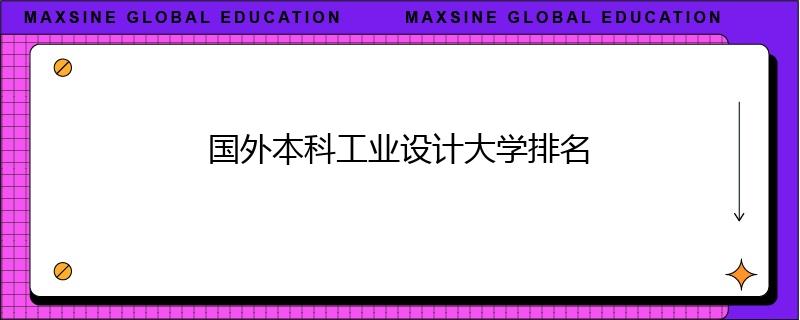 國外本科工業(yè)設(shè)計大學(xué)排名