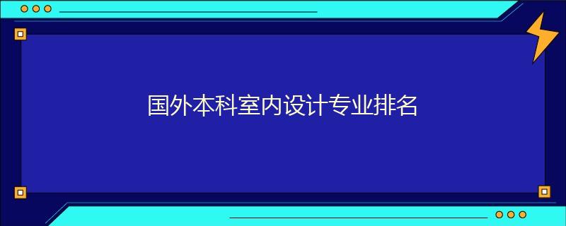 國外本科室內(nèi)設(shè)計專業(yè)排名