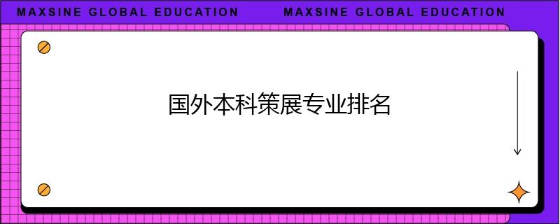 國(guó)外本科策展專業(yè)排名