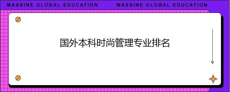 國(guó)外本科時(shí)尚管理專業(yè)排名