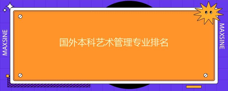 國(guó)外本科藝術(shù)管理專業(yè)排名