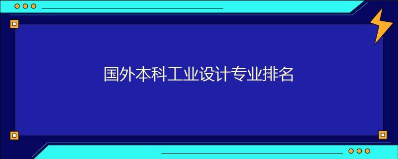 國外本科工業(yè)設(shè)計(jì)專業(yè)排名