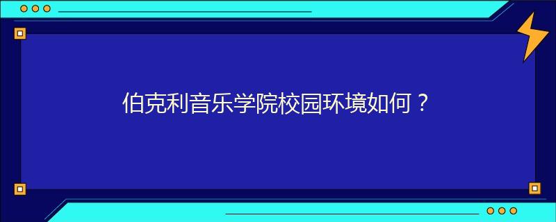 伯克利音樂學(xué)院校園環(huán)境如何？