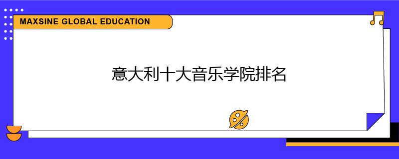 意大利十大音樂學(xué)院排名
