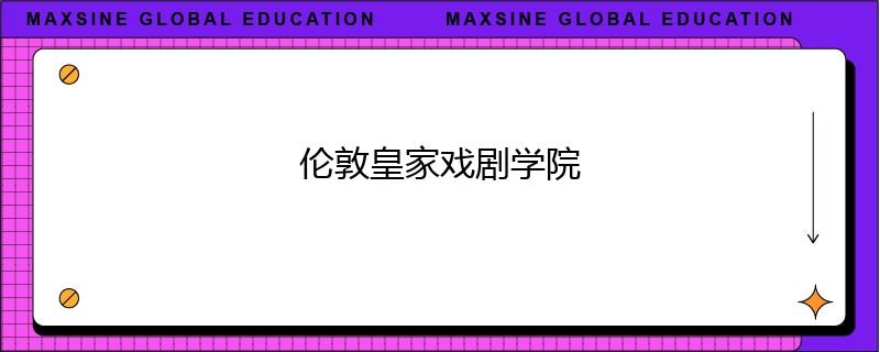 倫敦皇家戲劇學(xué)院