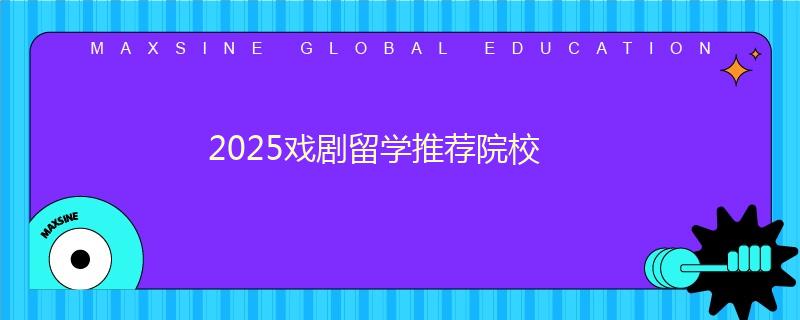 2025戲劇留學推薦院校