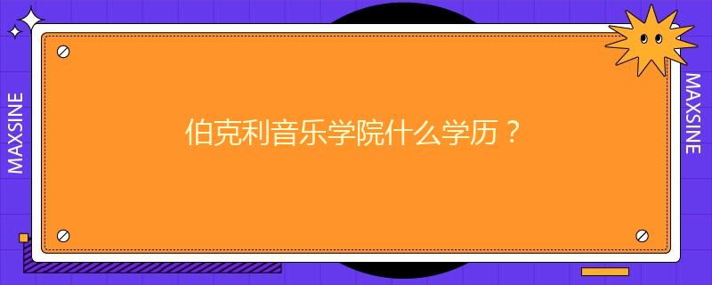 伯克利音樂學(xué)院什么學(xué)歷？