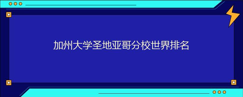 加州大學(xué)圣地亞哥分校世界排名