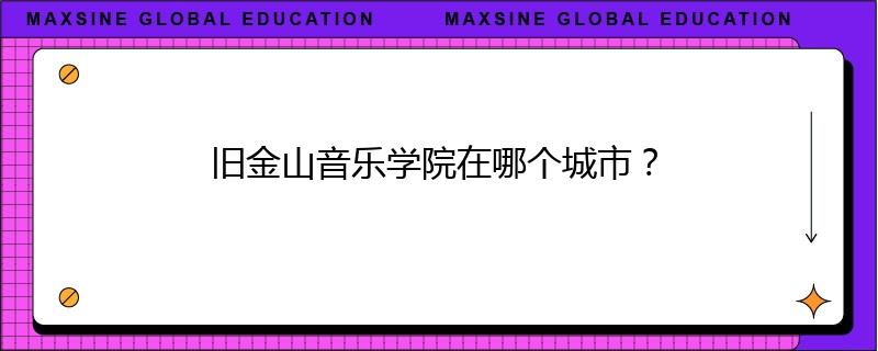 舊金山音樂學(xué)院在哪個(gè)城市？