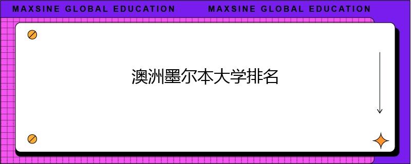 澳洲墨爾本大學排名
