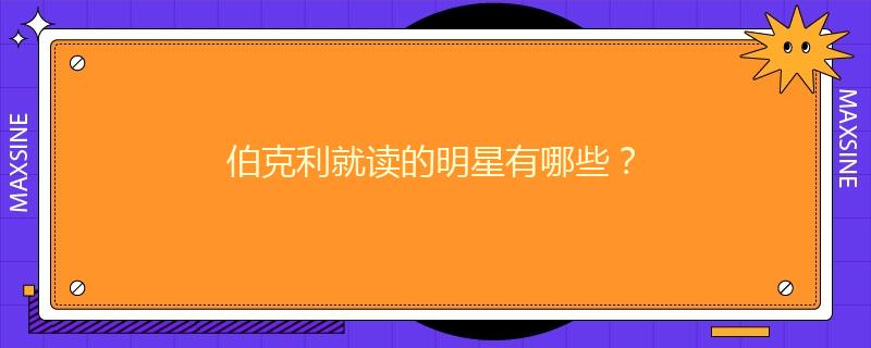 伯克利就讀的明星有哪些？