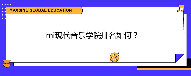 mi現(xiàn)代音樂學院排名如何？