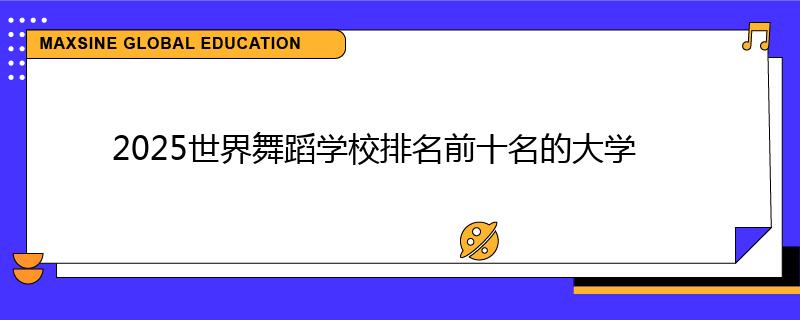 2025世界舞蹈學(xué)校排名前十名的大學(xué)
