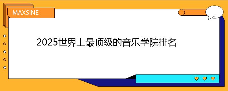 2025世界上最頂級的音樂學(xué)院排名