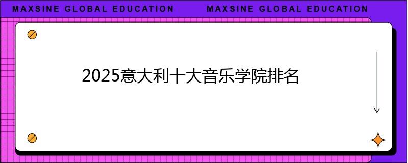 2025意大利十大音樂(lè)學(xué)院排名