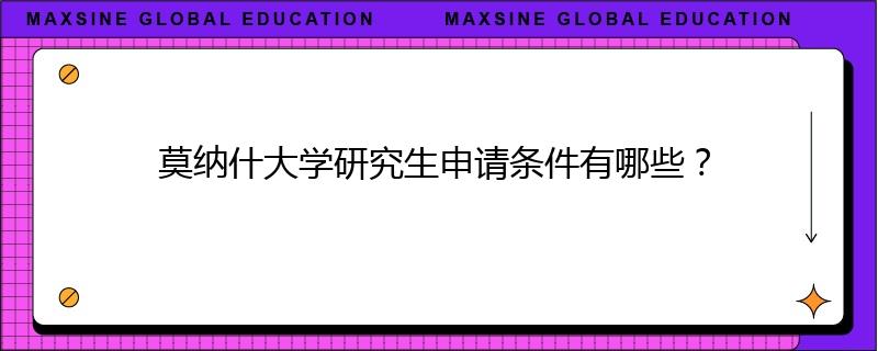 莫納什大學(xué)研究生申請(qǐng)條件有哪些？