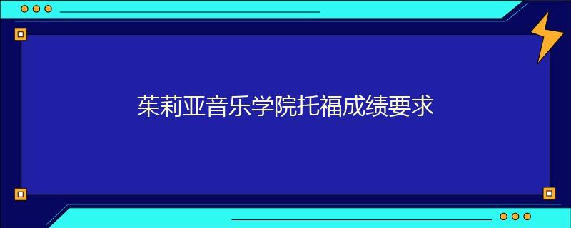 茱莉亞音樂學(xué)院托福成績(jī)要求