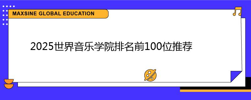 2025世界音樂學院排名前100位推薦