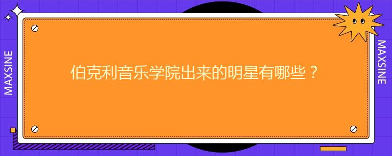 伯克利音樂學(xué)院出來的明星有哪些？