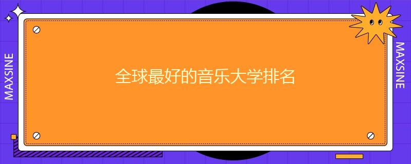 全球最好的音樂(lè)大學(xué)排名