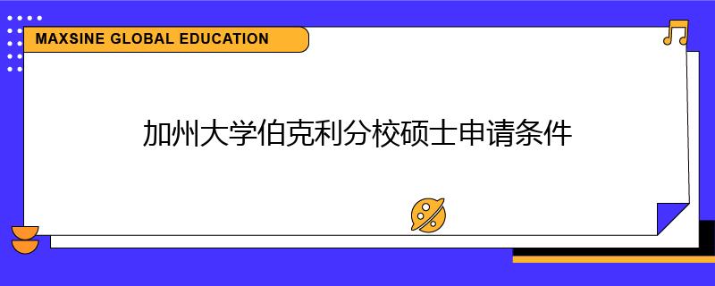 加州大學(xué)伯克利分校碩士申請條件