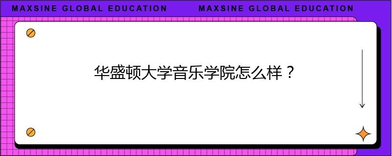 華盛頓大學音樂學院怎么樣？