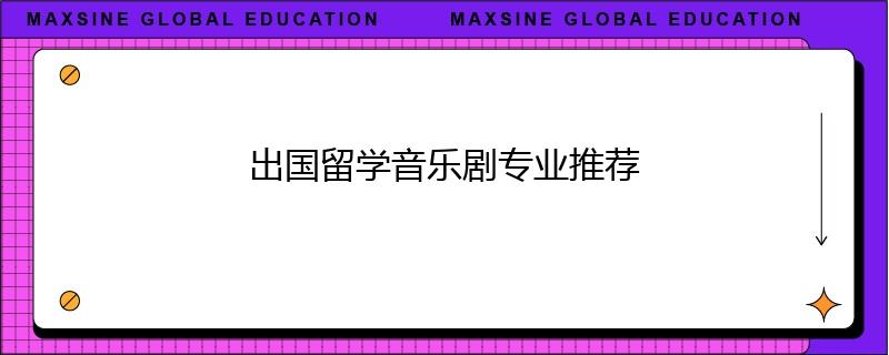出國留學(xué)音樂劇專業(yè)推薦