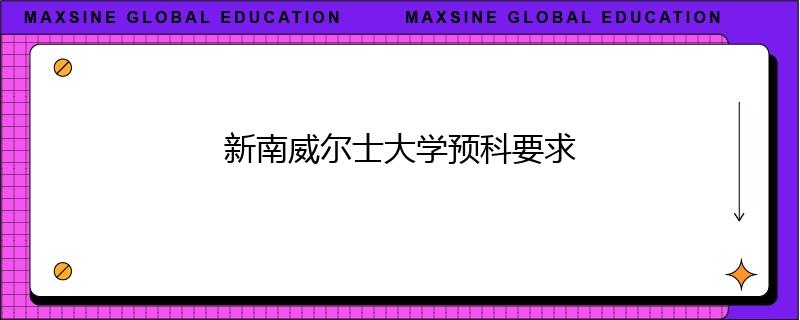 新南威爾士大學(xué)預(yù)科要求
